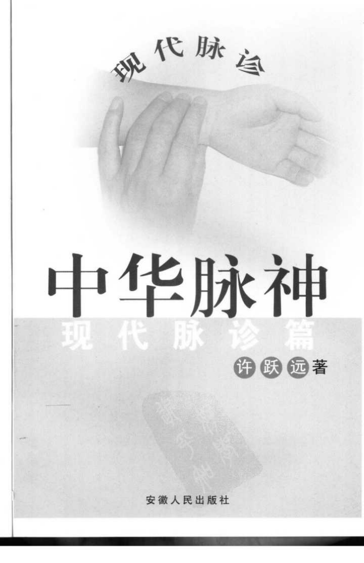 中华脉神-现代脉诊篇.pdf 第3页