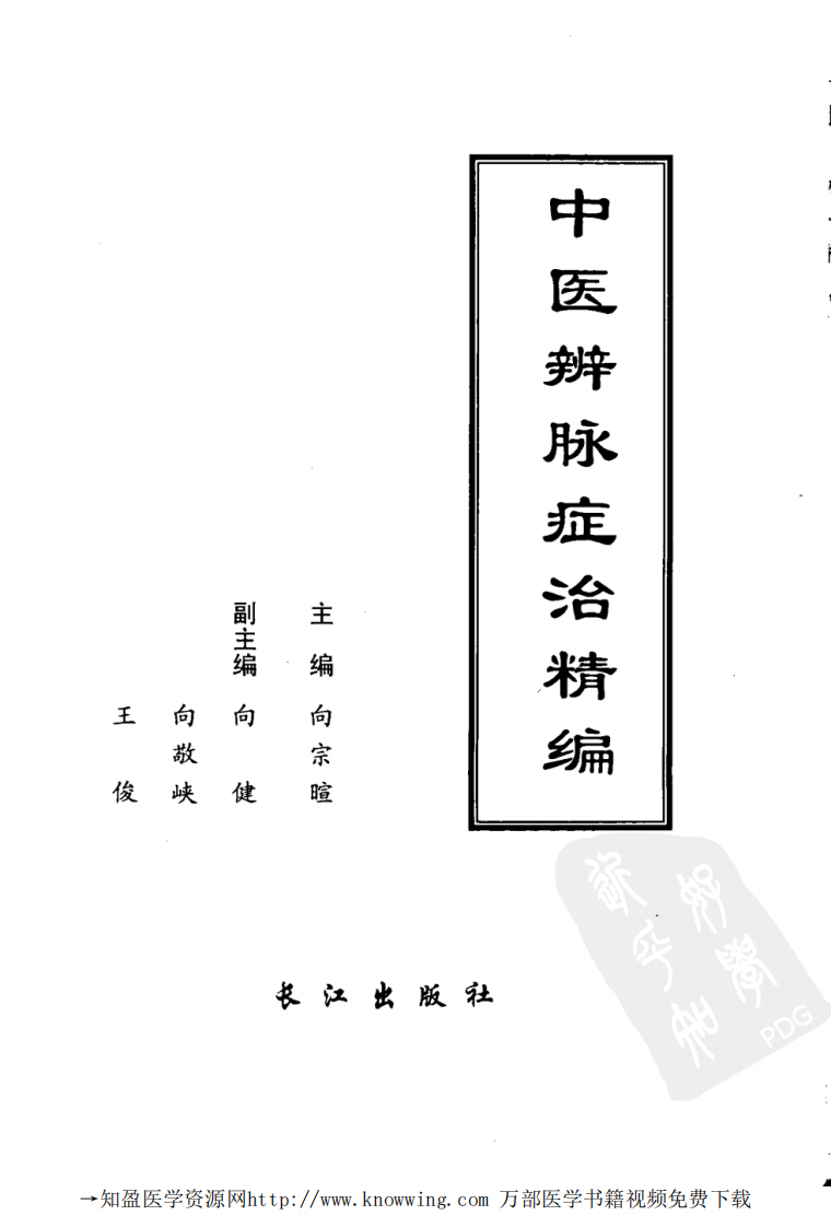 中医辨脉症治精编.pdf 第3页