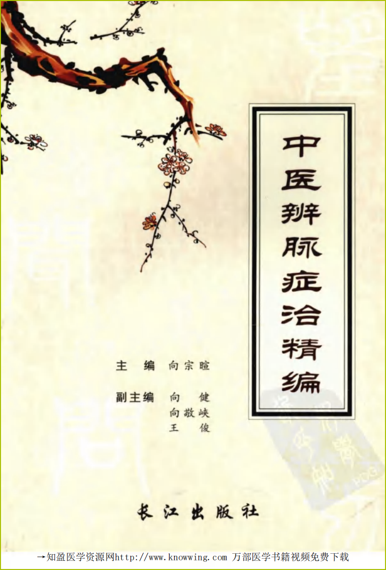 中医辨脉症治精编.pdf 第1页