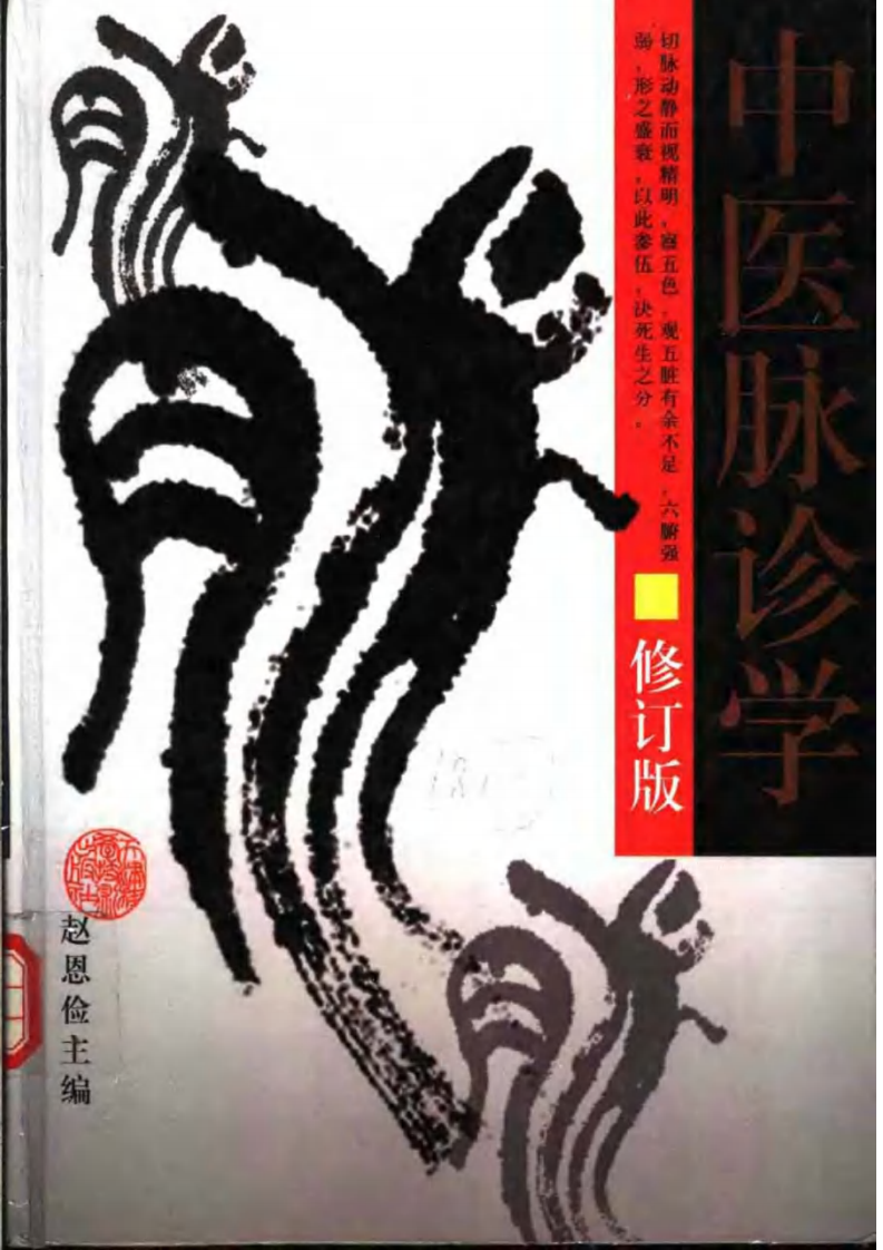 中医脉诊学（第二版）.pdf 第1页