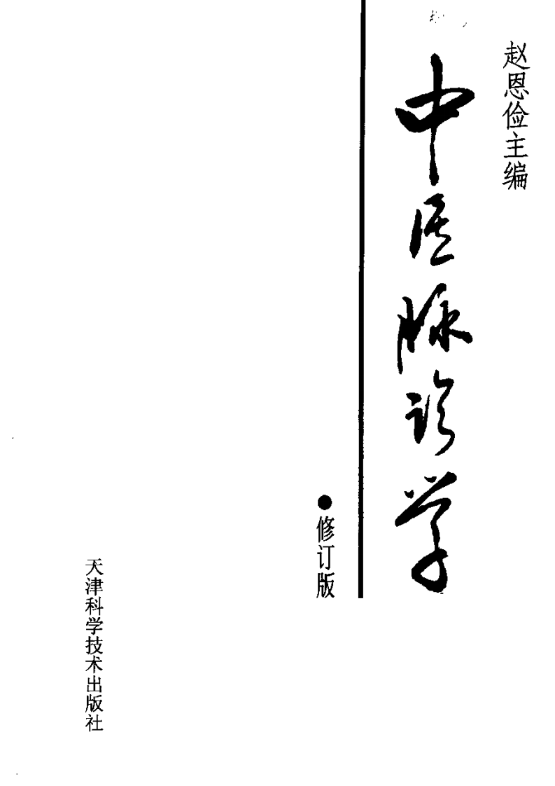 中医脉诊学（第二版）.pdf 第3页