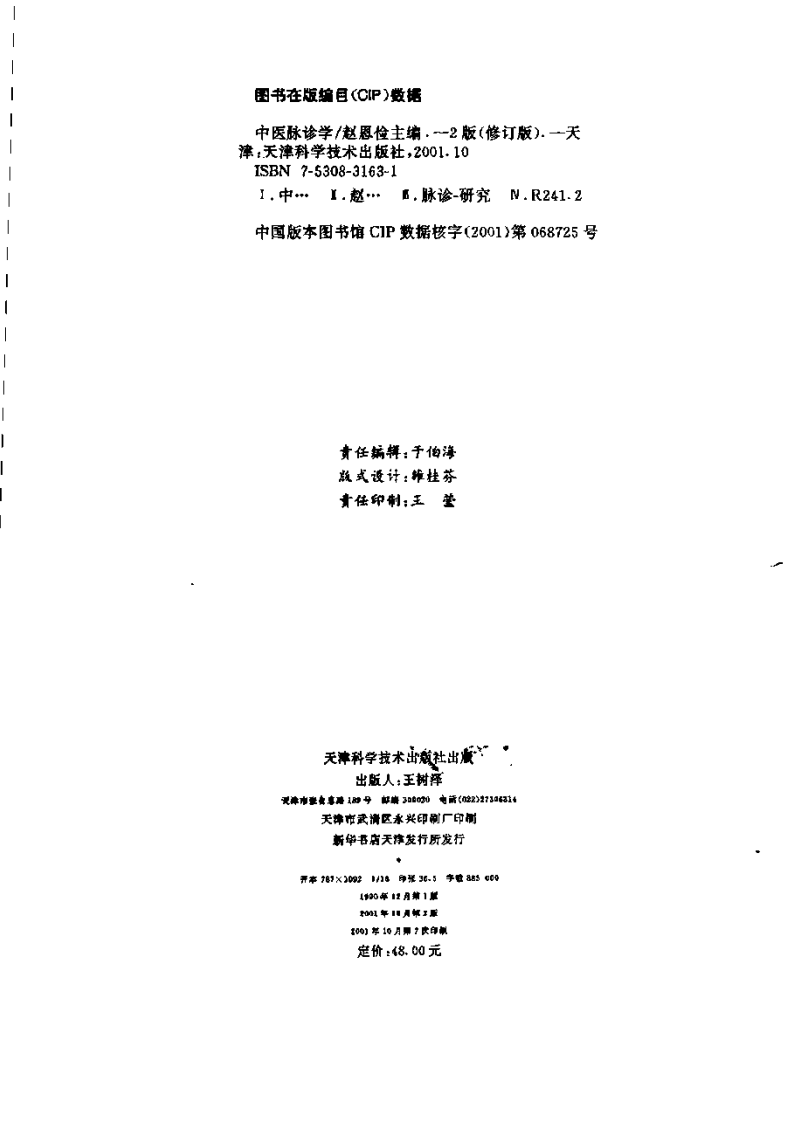 中医脉诊学（第二版）.pdf 第4页