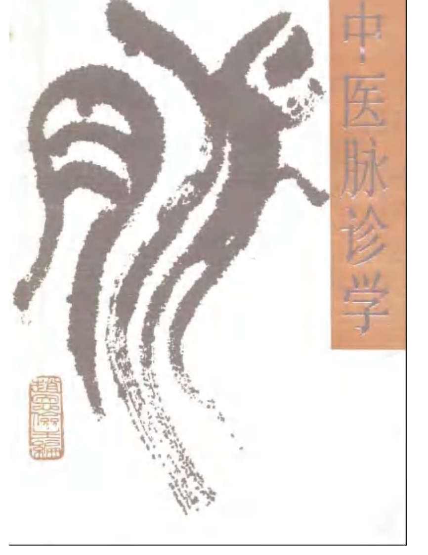 中医脉诊学.pdf 第1页