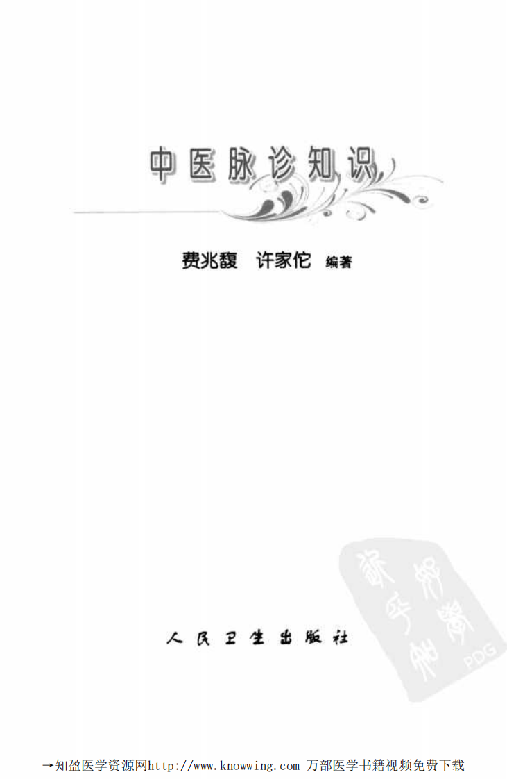 中医脉诊知识.pdf 第3页