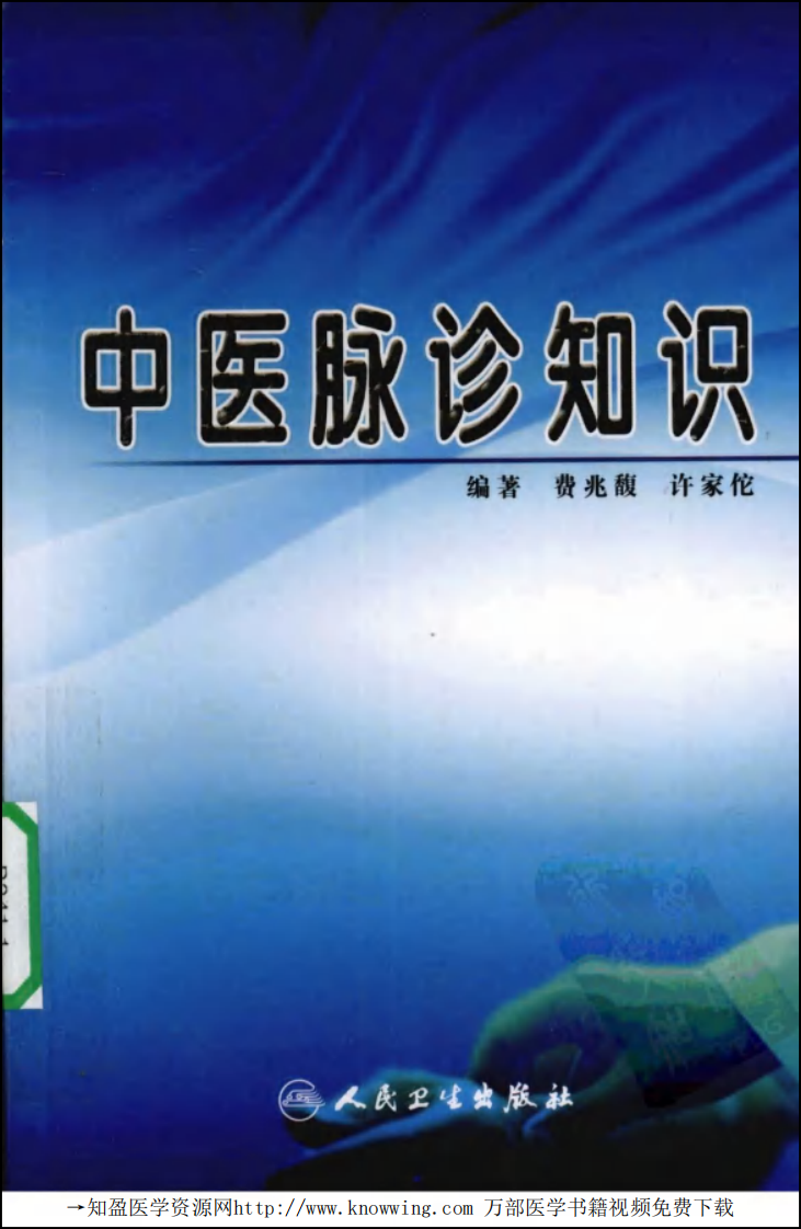 中医脉诊知识.pdf 第1页