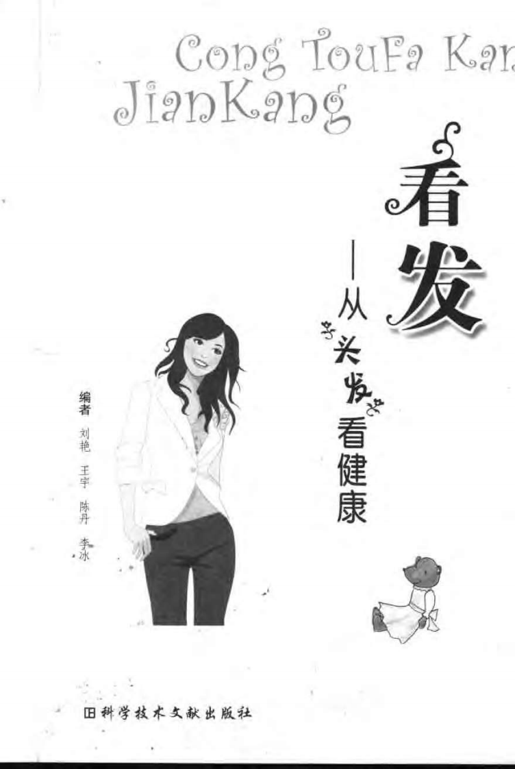 看发·从头发看健康.pdf 第3页