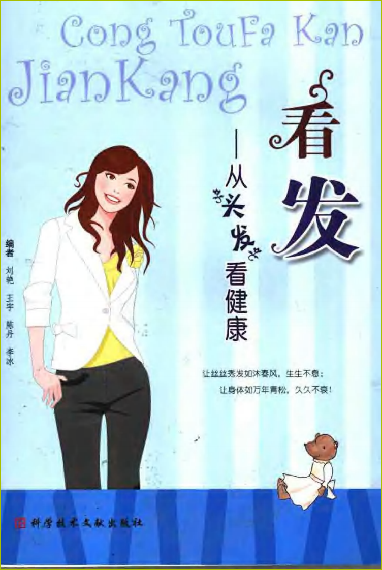 看发·从头发看健康.pdf 第1页