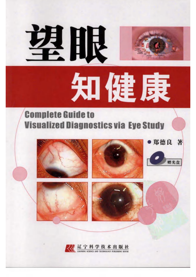 望眼知健康 郑德良编着.pdf 第1页