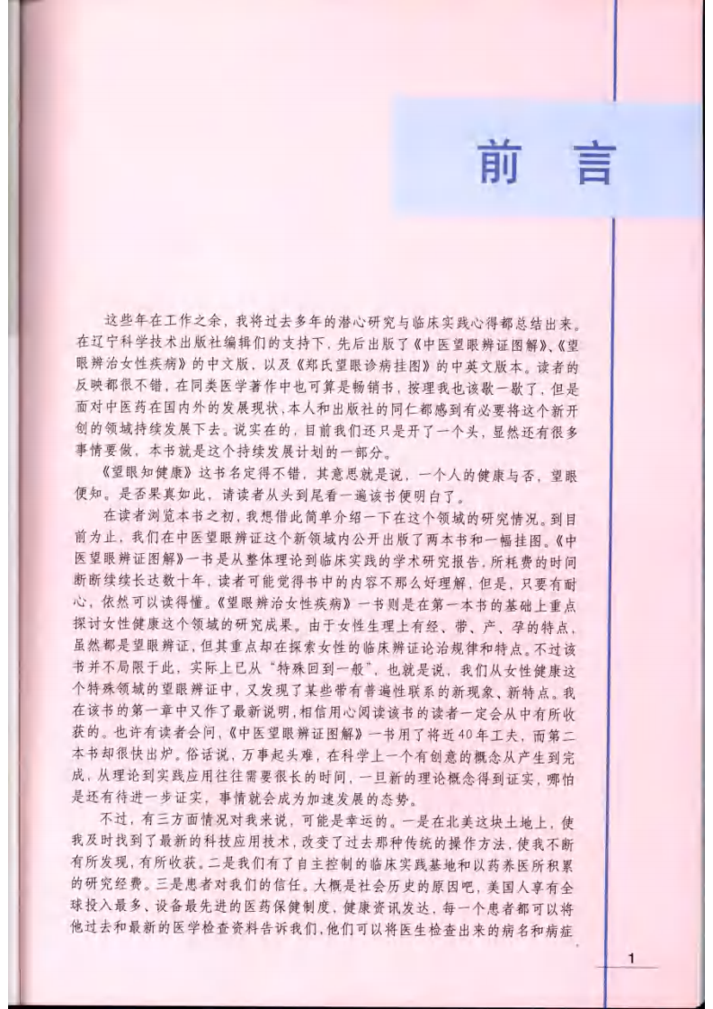 望眼知健康 郑德良编着.pdf 第5页