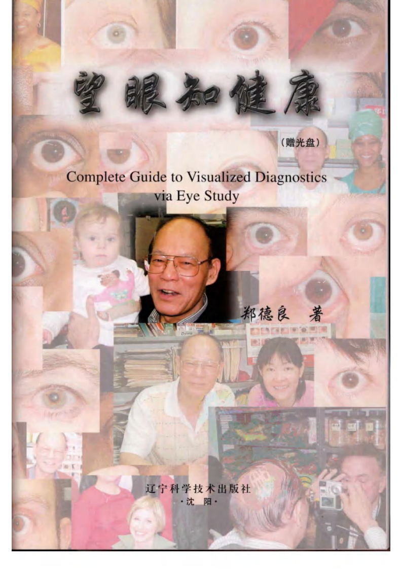 望眼知健康 郑德良编着.pdf 第3页
