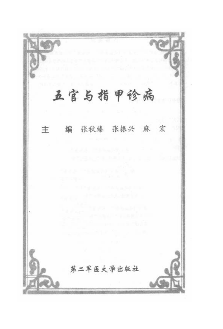 五官与指甲诊病.pdf 第3页