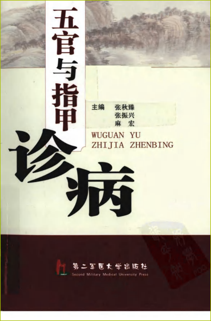 五官与指甲诊病.pdf 第1页
