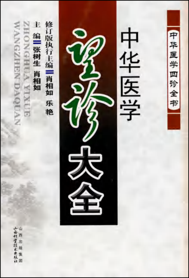 中华医学望诊大全.pdf 第1页