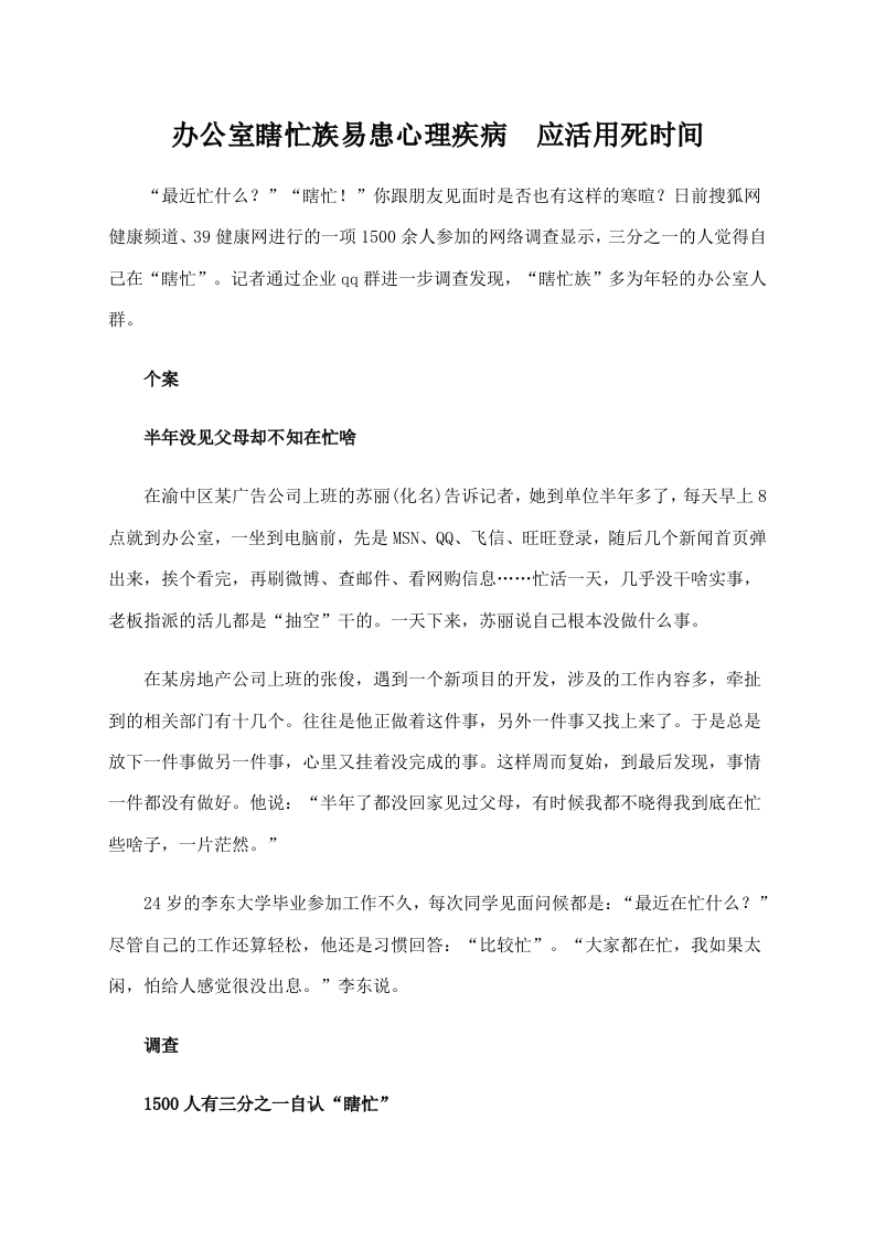 办公室瞎忙族易患心理疾病　应活用死时间 .doc 第1页