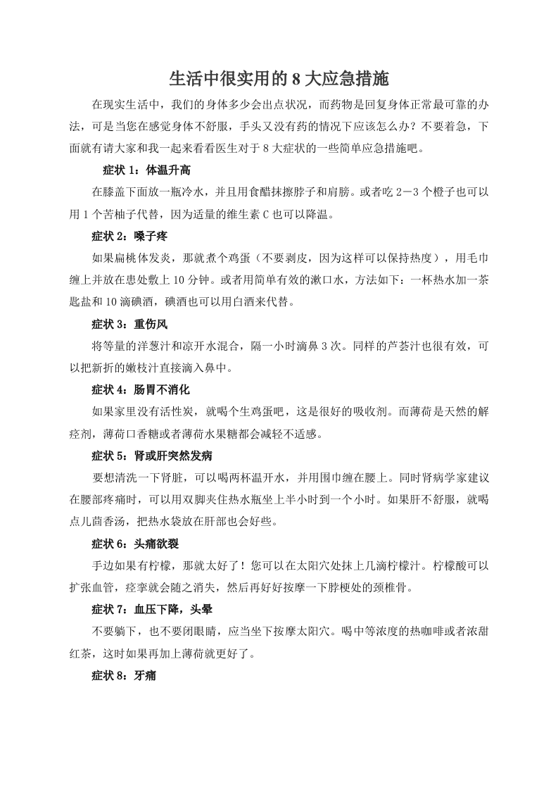 保健：生活中很实用的8大应急措施.doc 第1页