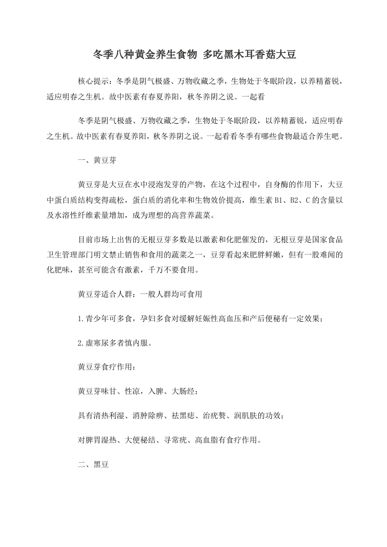 冬季八种黄金养生食物 多吃黑木耳香菰大豆.doc 第1页
