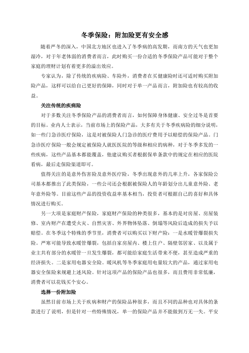 冬季保险：附加险更有安全感.doc 第1页