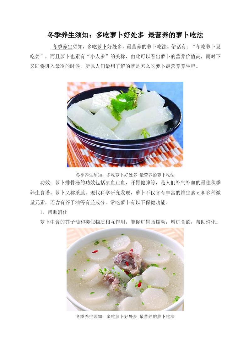 冬季养生须知：多吃萝卜好处多 最营养的萝卜吃法.doc 第1页