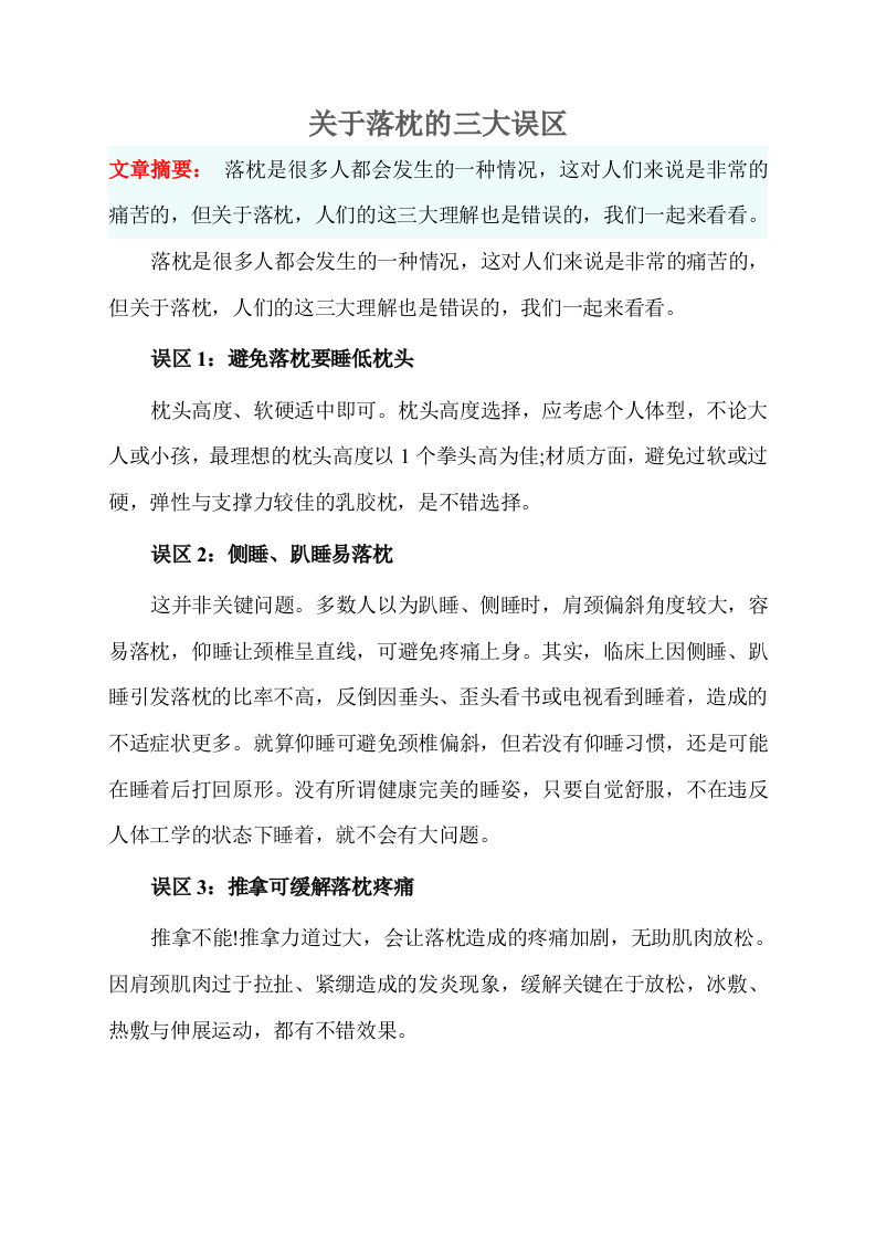 关于落枕的三大误区.doc 第1页