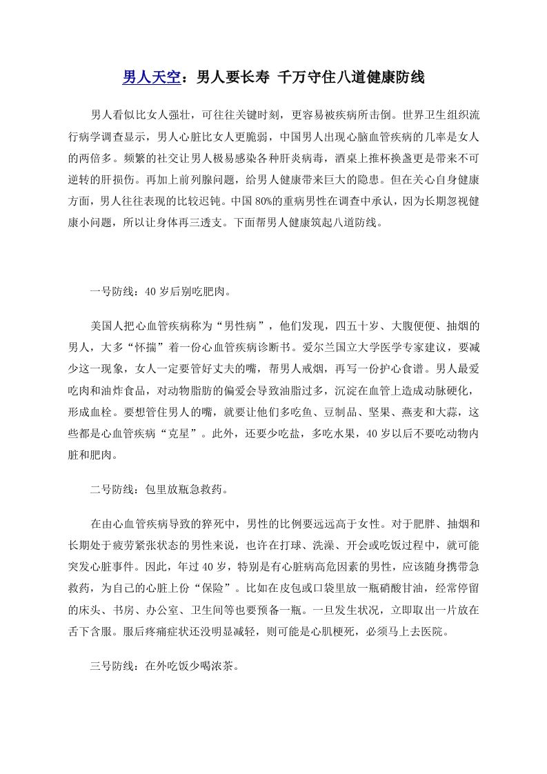 男人天空：男人要长寿 千万守住八道健康防线 .doc 第1页