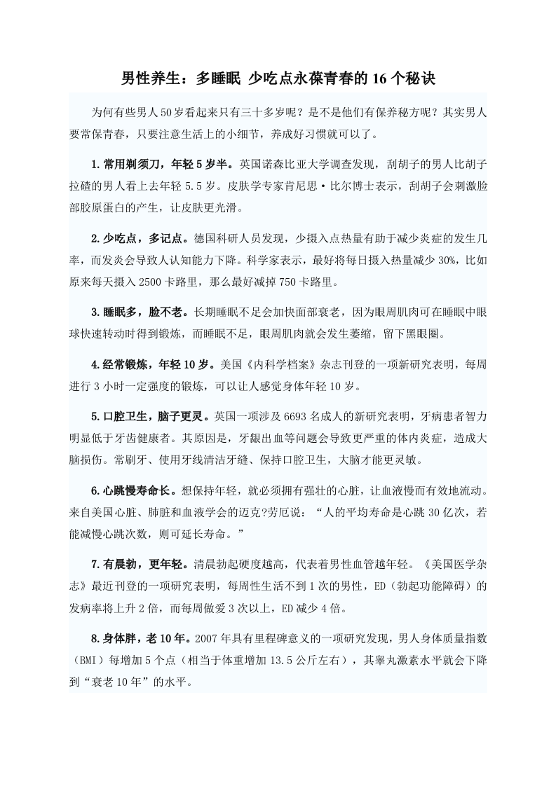 男性养生：多睡眠 少吃点永葆青春的16个秘诀 .doc 第1页