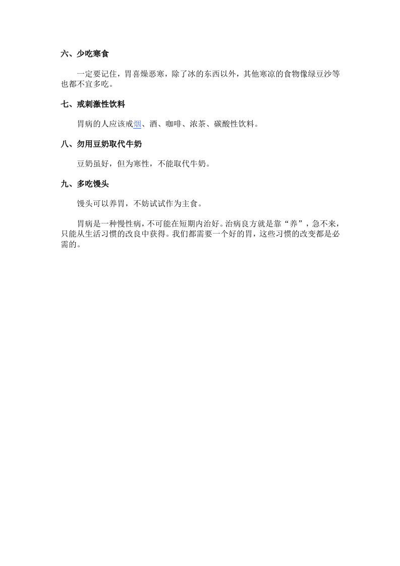 日常九种养胃的方法 改善胃部健康.doc 第2页