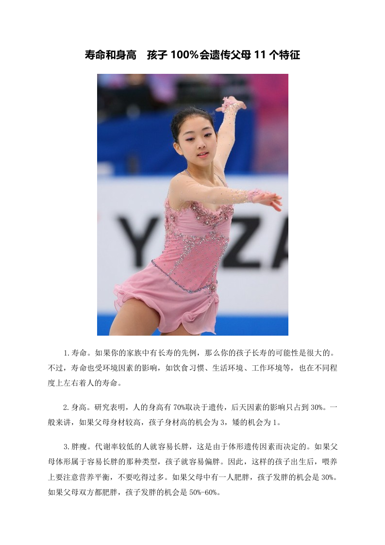 寿命和身高　孩子100%会遗传父母11个特征 .doc 第1页