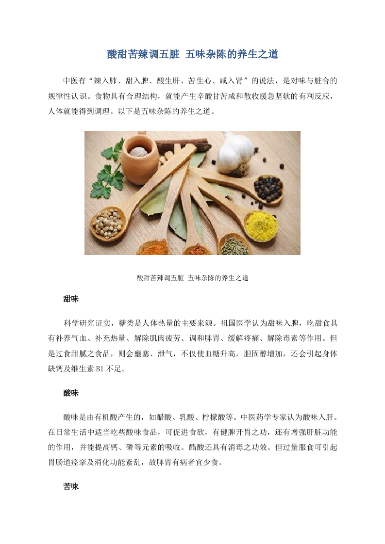 酸甜苦辣调五脏 五味杂陈的养生之道.doc 第1页
