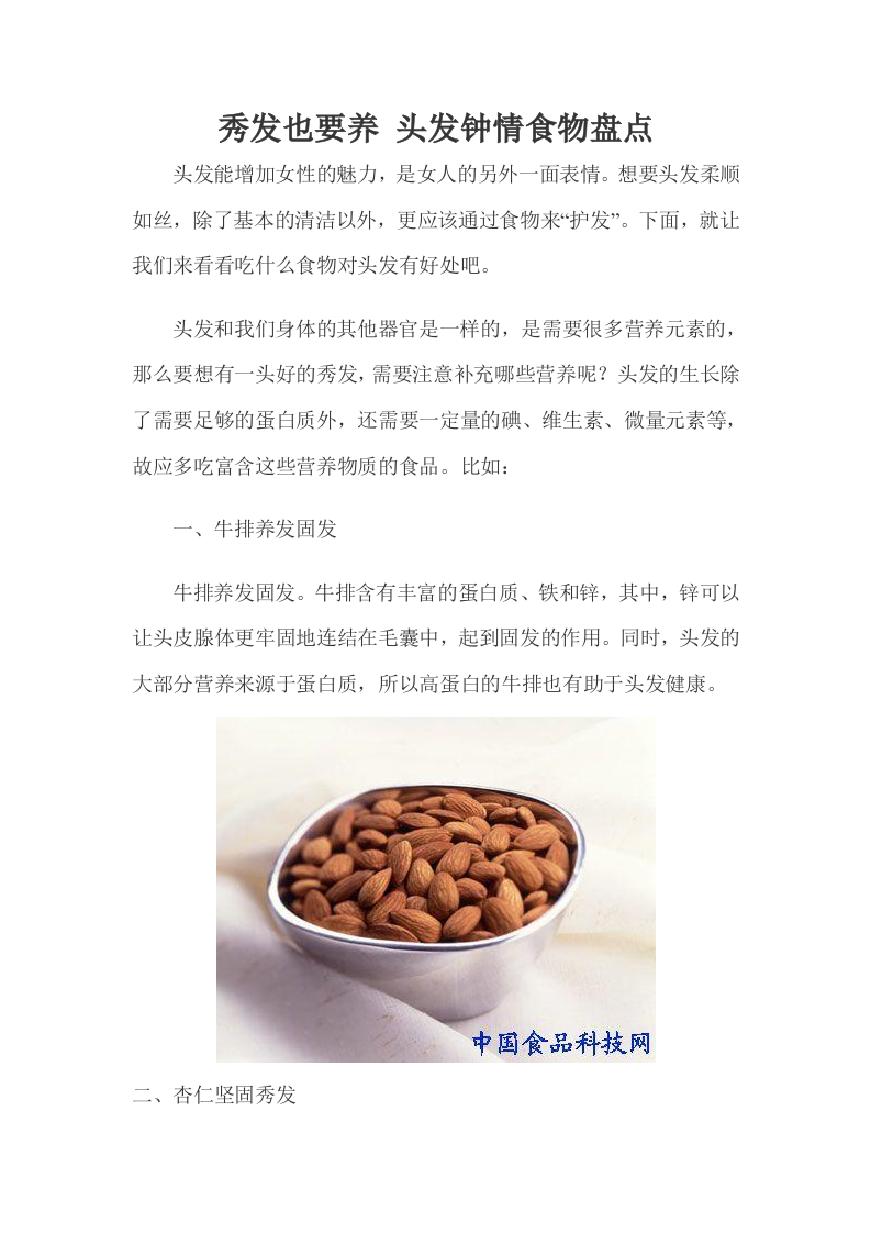 秀发也要养 头发钟情食物盘点.doc 第1页