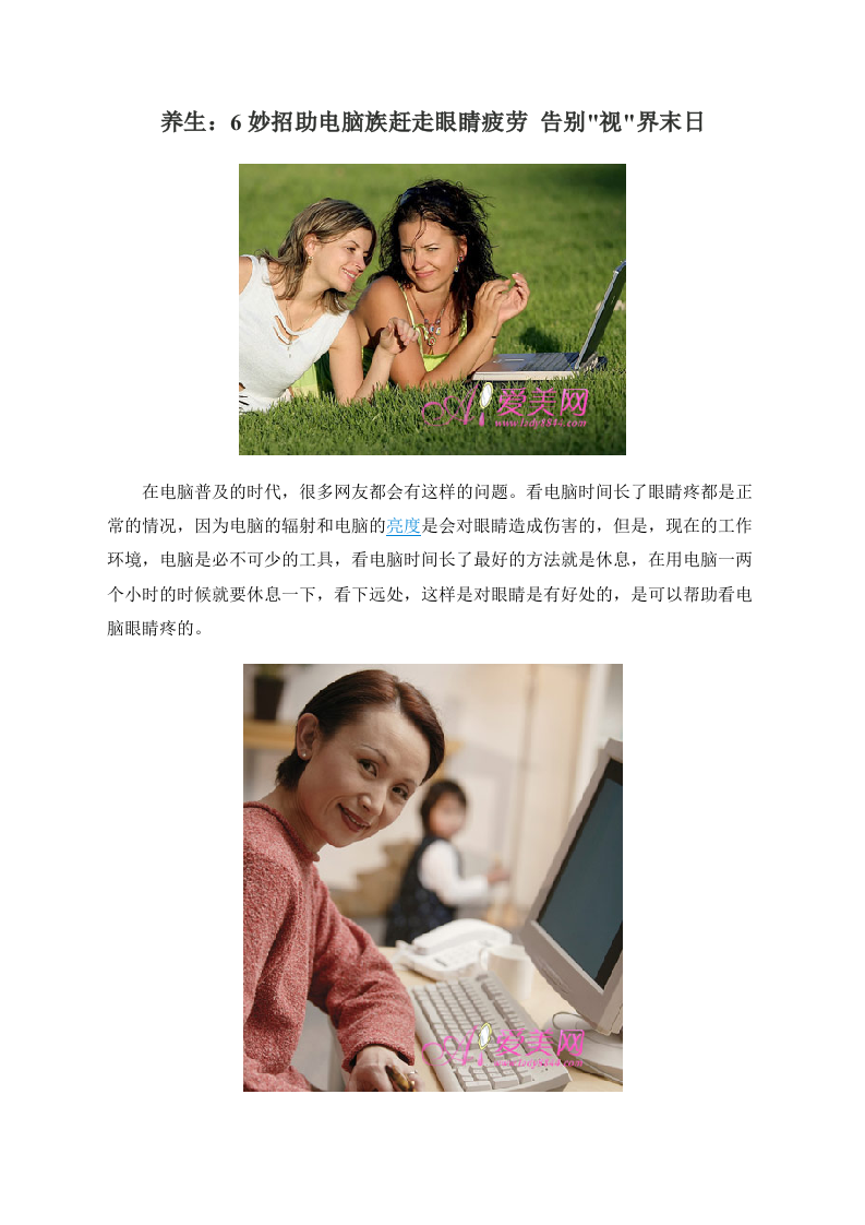 养生：6妙招助电脑族赶走眼睛疲劳 告别视界末日.doc 第1页