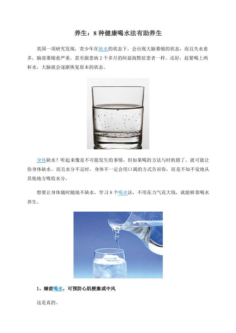 养生：8种健康喝水法有助养生.doc 第1页