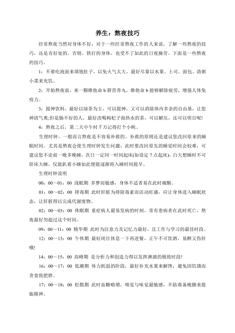 养生：熬夜技巧.doc 第1页