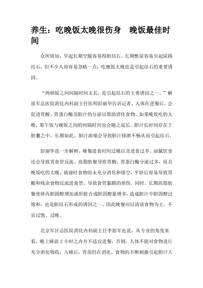 养生：吃晚饭太晚很伤身 晚饭最佳时间.doc 第1页