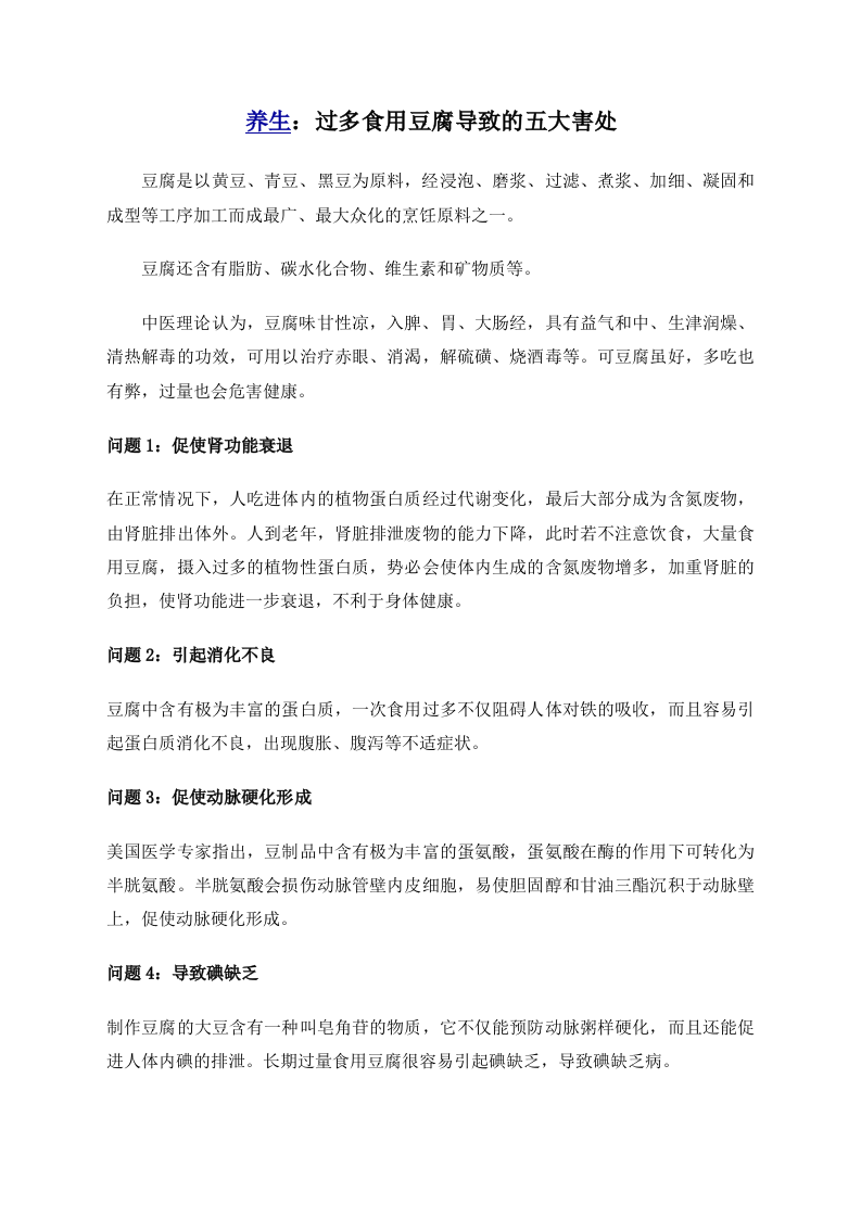养生：过多食用豆腐导致的五大害处 .doc 第1页