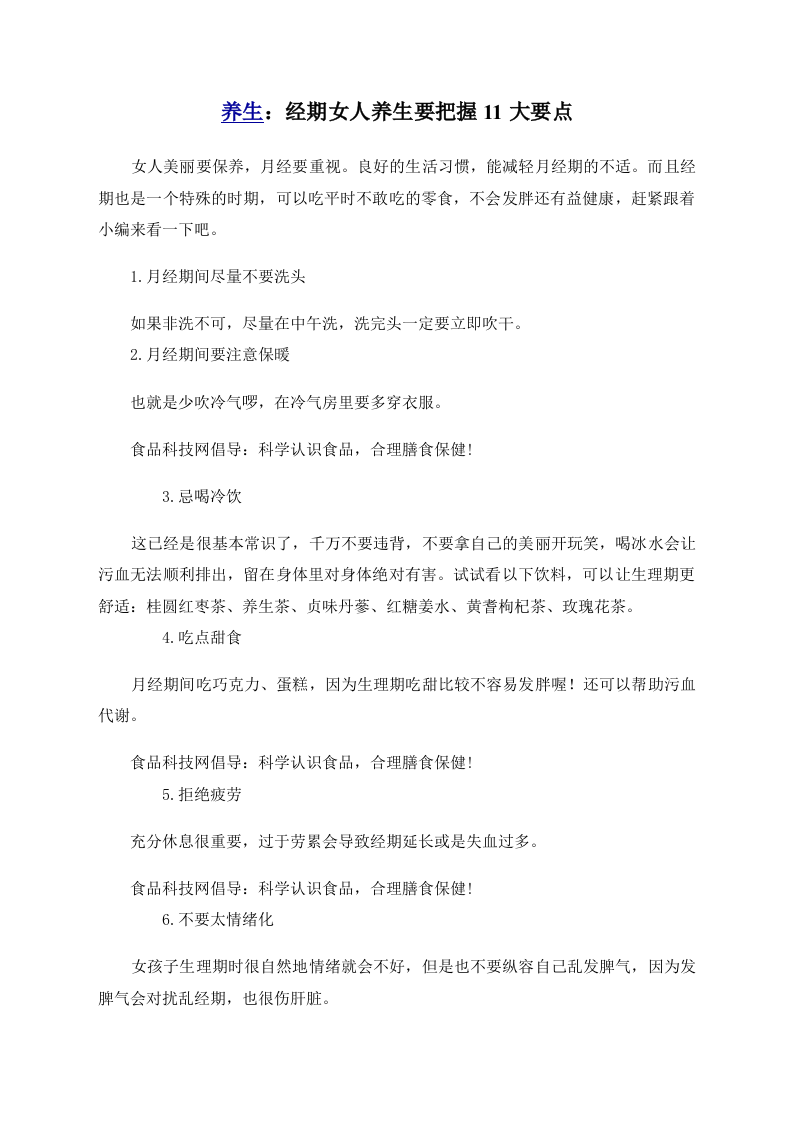 养生：经期女人养生要把握11大要点.doc 第1页