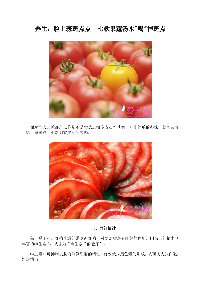 养生：脸上斑斑点点 七款果蔬汤水喝掉斑点.doc 第1页