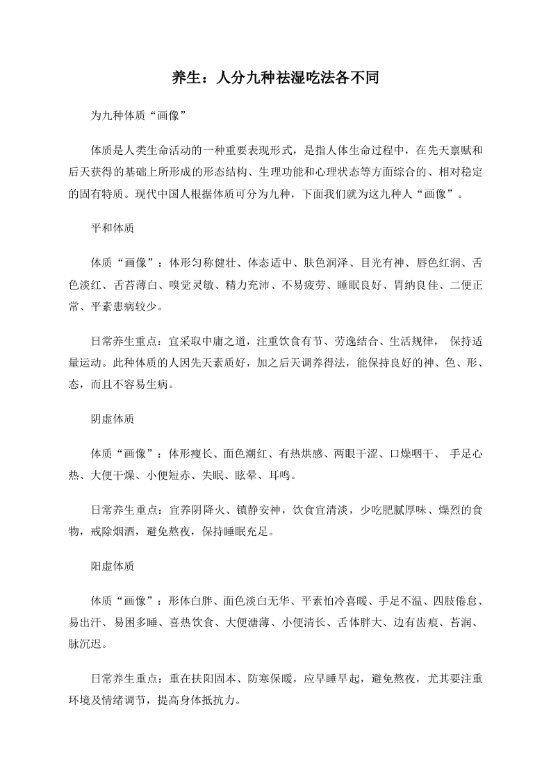 养生：人分九种祛湿吃法各不同.doc 第1页