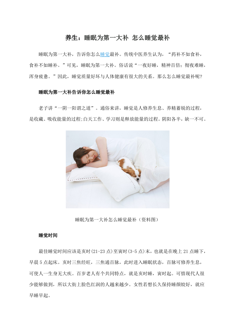 养生：睡眠为第一大补 怎么睡觉最补.doc 第1页