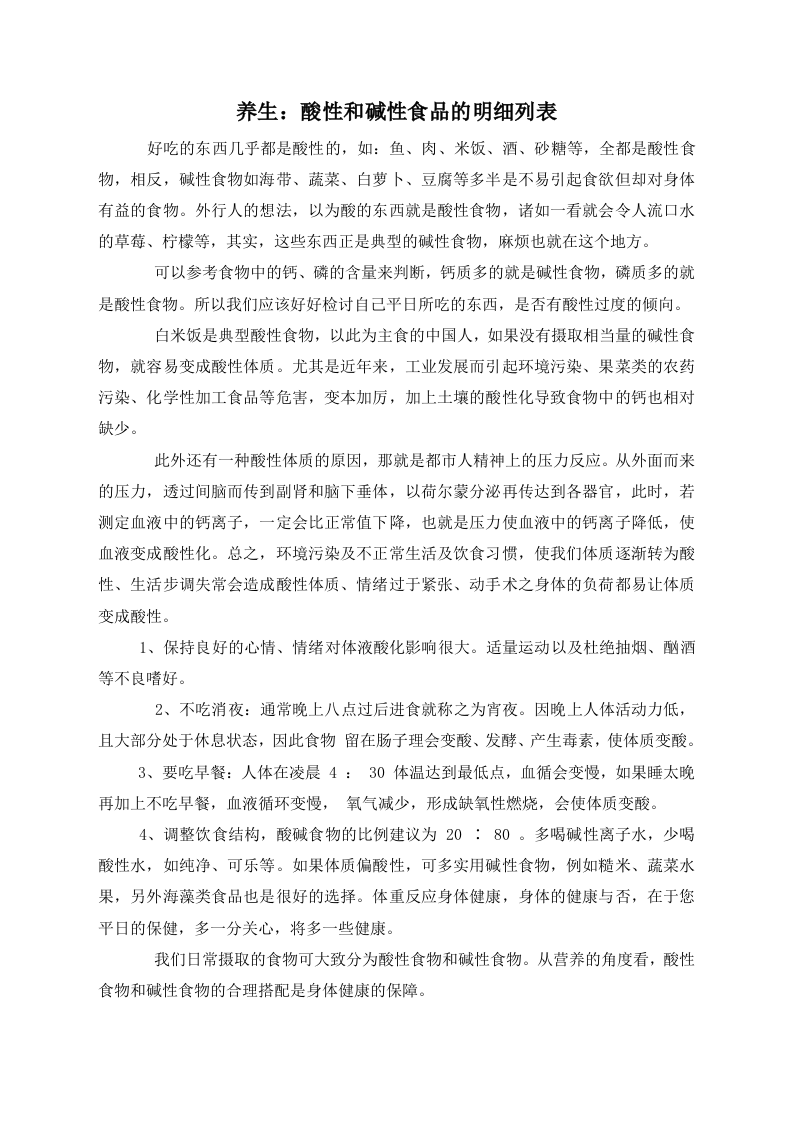养生：酸性和碱性食品的明细列表.doc 第1页