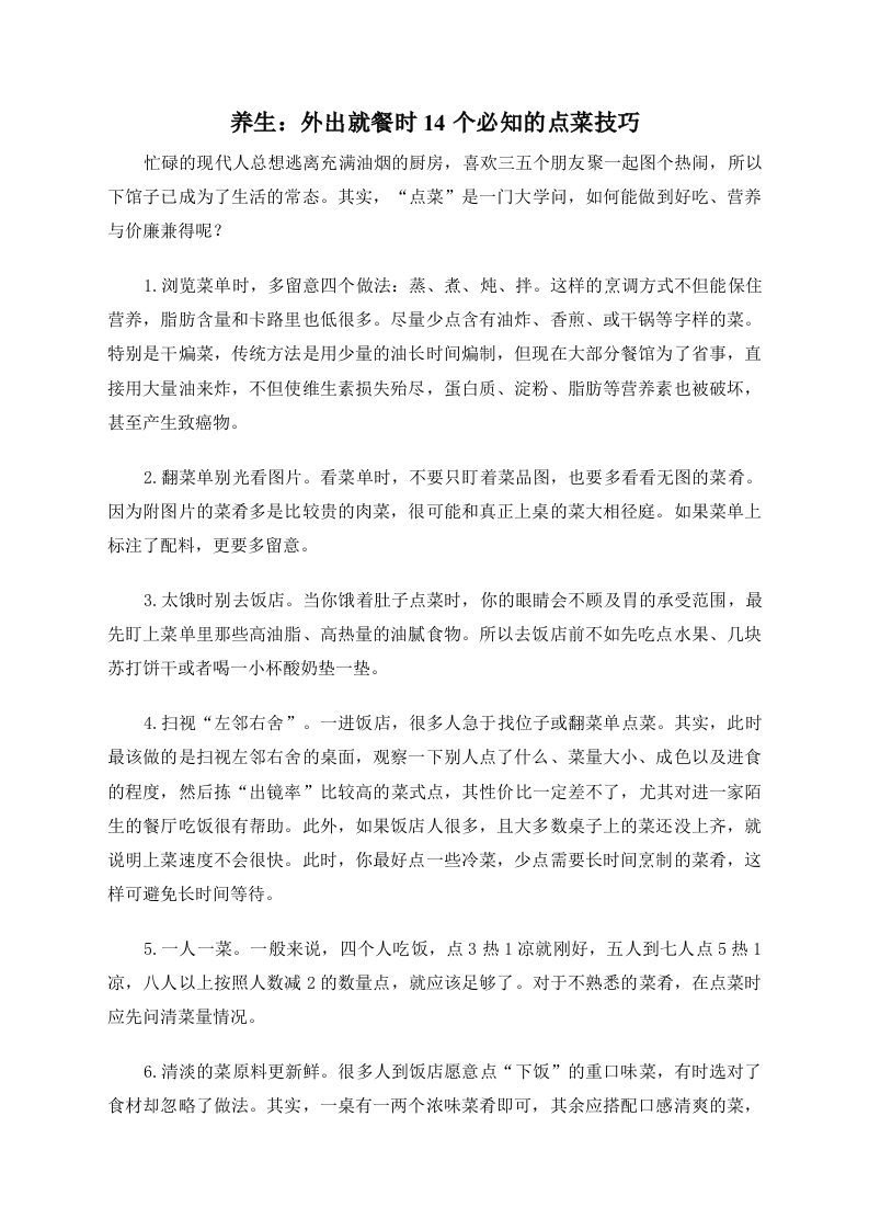 养生：外出就餐时14个必知的点菜技巧 .doc 第1页