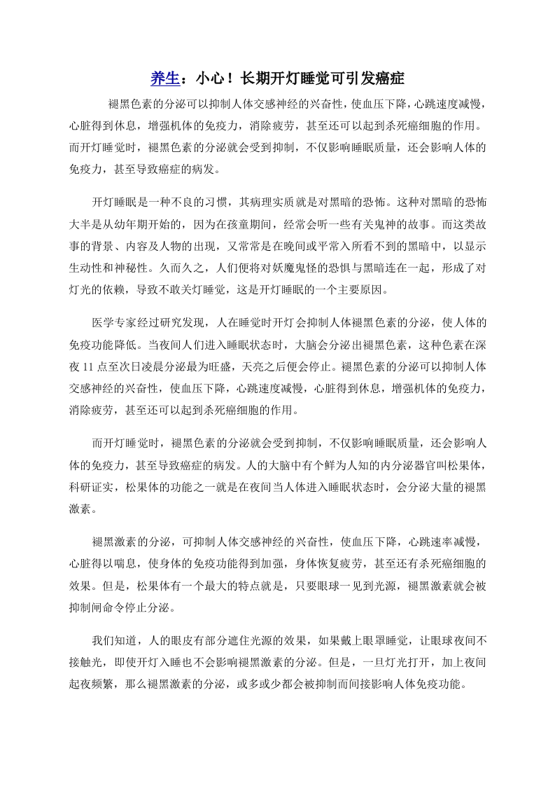 养生：小心！长期开灯睡觉可引发癌症 .doc 第1页