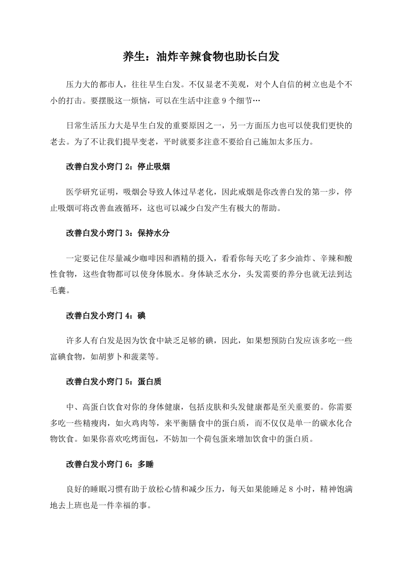 养生：油炸辛辣食物也助长白发 .doc 第1页