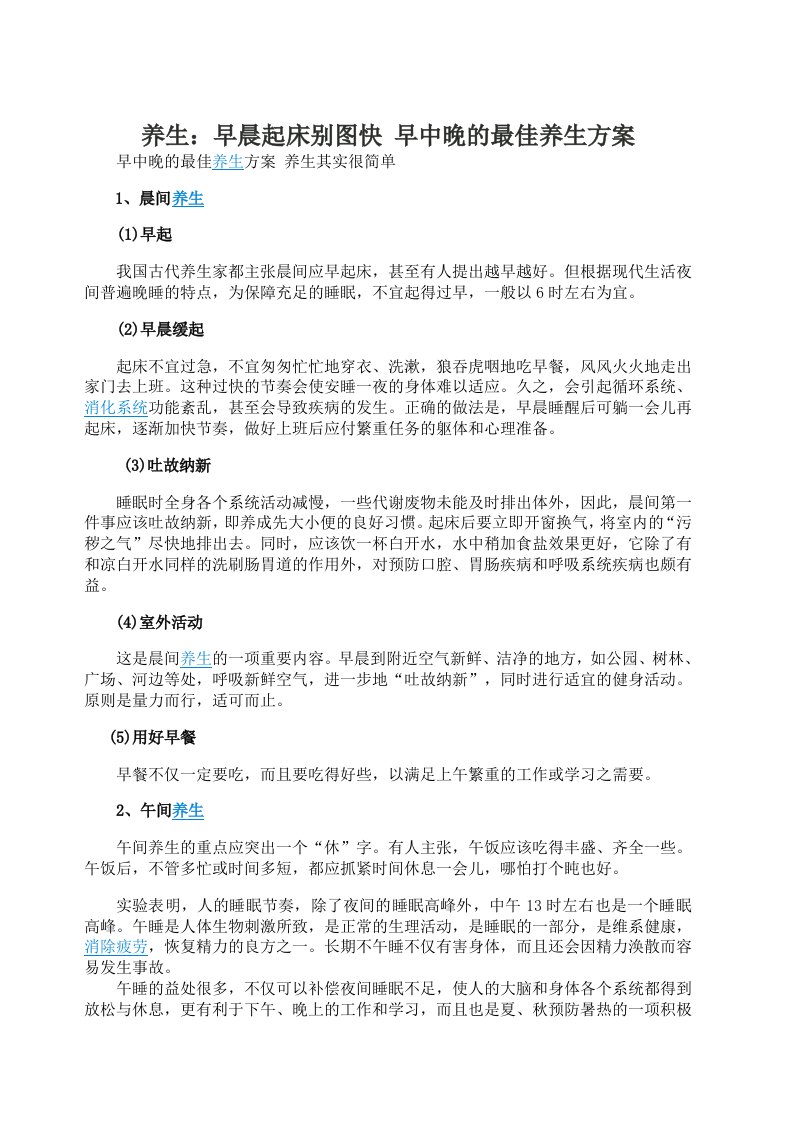 养生：早晨起床别图快 早中晚的最佳养生方案.doc 第1页