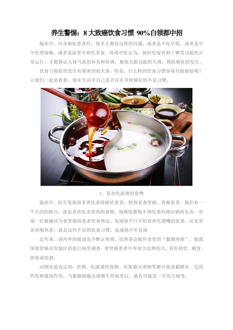 养生警惕：8大致癌饮食习惯 90%白领都中招.doc 第1页