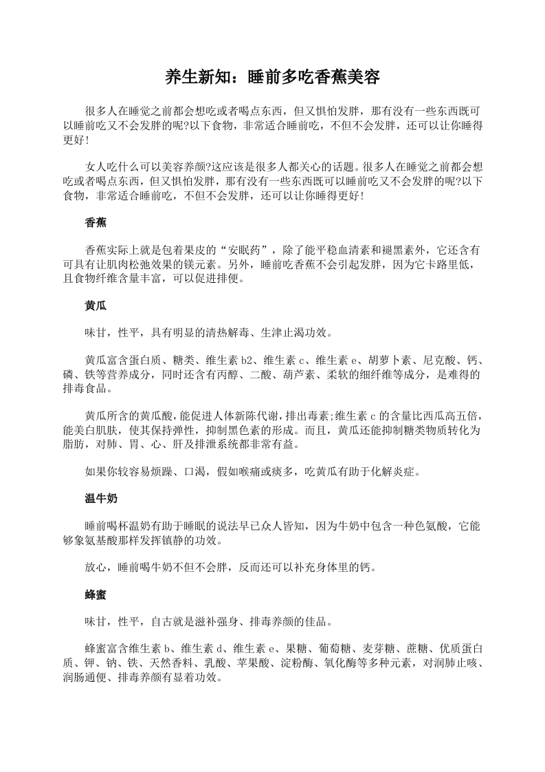 养生新知：睡前多吃香蕉美容.doc 第1页