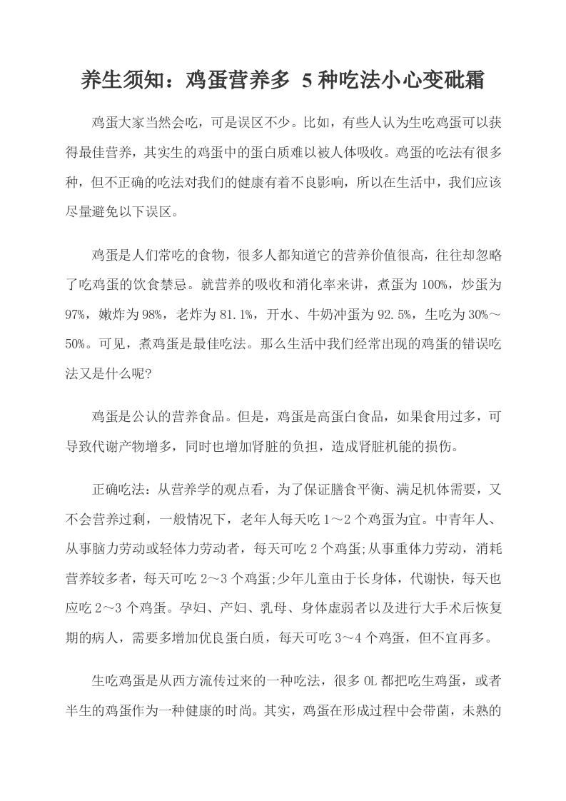 养生须知：鸡蛋营养多 5种吃法小心变砒霜.doc 第1页