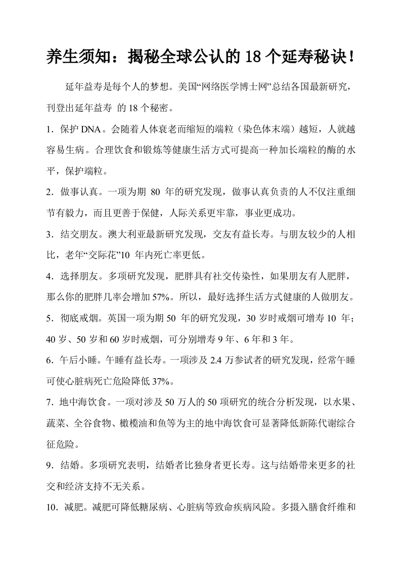 养生须知：揭秘全球公认的18个延寿秘诀！.doc 第1页
