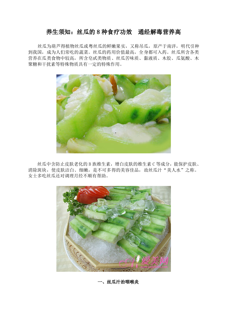 养生须知：丝瓜的8种食疗功效 通经解毒营养高 .doc 第1页