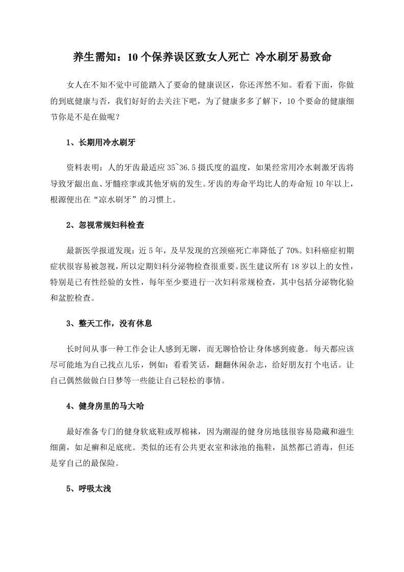 养生需知：10个保养误区致女人死亡 冷水刷牙易致命 .doc 第1页