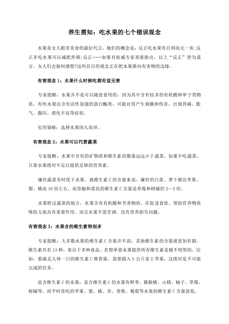 养生需知：吃水果的七个错误观念 .doc 第1页